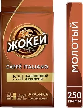 Кофе молотый Жокей Caffe Italiano 250г