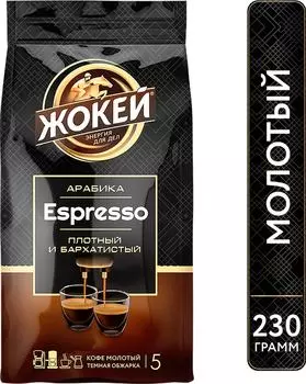Кофе молотый Жокей Espresso 230г