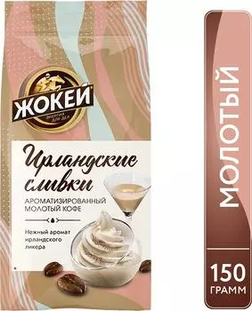 Кофе молотый Жокей Ирландские сливки 150гс доставкой!