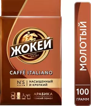 Кофе молотый Жокей Italiano Арабика 100г