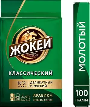 Кофе молотый Жокей Классический 100г