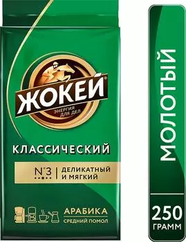 Кофе молотый Жокей Классический 250г. Доставим до двери!