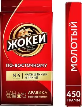 Кофе молотый Жокей По-восточному 450г. Закажите онлайн!