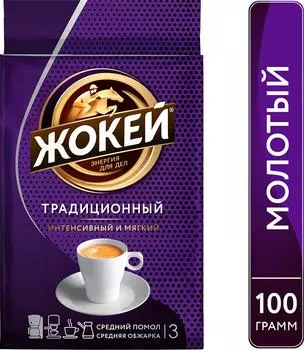 Кофе молотый Жокей Традиционный 100г