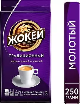 Кофе молотый Жокей Традиционный 250г. Доставим до двери!