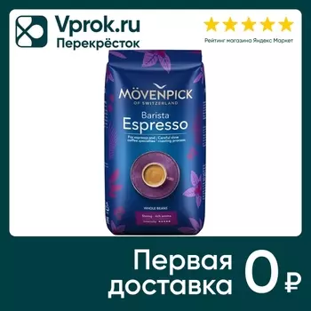 Кофе Movenpick Espresso натуральный жареный в зернах 500г