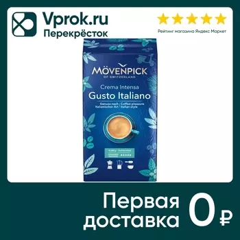 Кофе Movenpick Gusto Italiano жареный молотый 250г