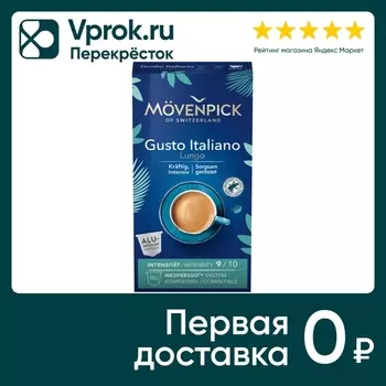Кофе Movenpick Gusto Italiano жареный молотый в капсулах 5.7г*10шт