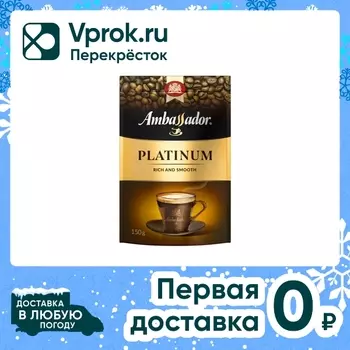 Кофе растворимый Ambassador Platinum 150гс доставкой!