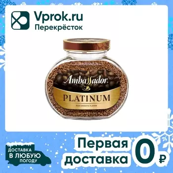 Кофе растворимый Ambassador Platinum 190гс доставкой!