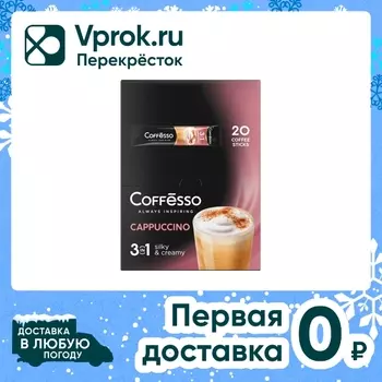 Кофе растворимый Coffesso Cappuccino 3в1 20шт