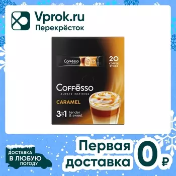 Кофе растворимый Coffesso Caramel 3в1 20штс доставкой!