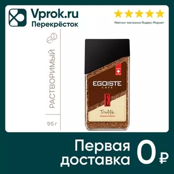 Кофе растворимый Egoiste Truffle 95г. Доставим до двери!