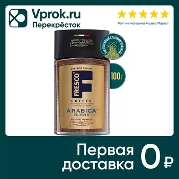 Кофе растворимый Fresco Arabica Blend 100гс доставкой!