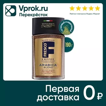 Кофе растворимый Fresco Arabica Blend 190гс доставкой!