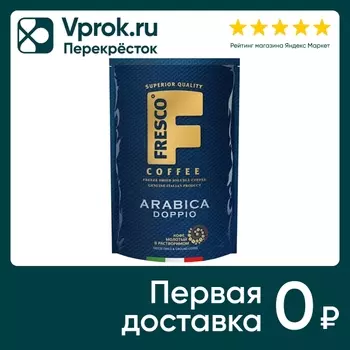 Кофе растворимый Fresco Arabica Doppio 75гс доставкой!