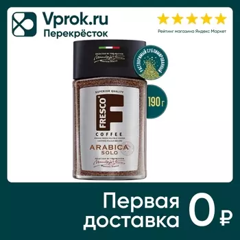 Кофе растворимый Fresco Arabica Solo 190гс доставкой!