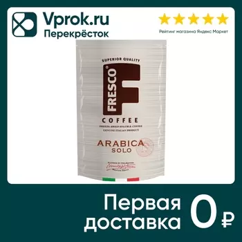 Кофе растворимый Fresco Arabica Solo 75гс доставкой!