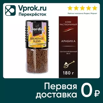 Кофе растворимый Jardin Breakfast blend 180гс доставкой!