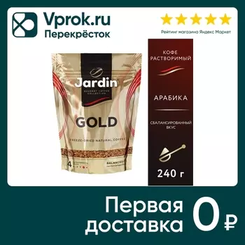Кофе растворимый Jardin Gold 240г - Vprok.ru Перекрёсток