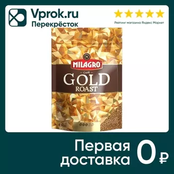 Кофе растворимый Milagro Gold Roast 150гс доставкой!