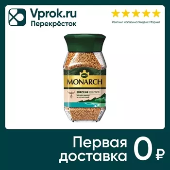Кофе растворимый Monarch Brazilian Selection 95г