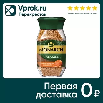 Кофе растворимый Monarch Caramel 95г. Доставим до двери!