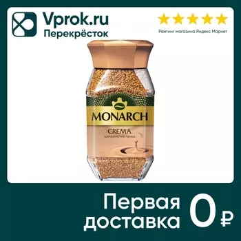 Кофе растворимый Monarch Crema 95г. Доставим до двери!