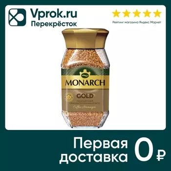 Кофе растворимый Monarch Gold 95г - Vprok.ru Перекрёсток