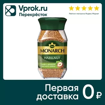 Кофе растворимый Monarch Hazelnut 95г. Закажите онлайн!