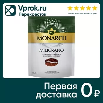 Кофе растворимый Monarch Miligrano 120гс доставкой!