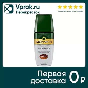 Кофе растворимый Monarch Miligrano c добавлением молотого 90г