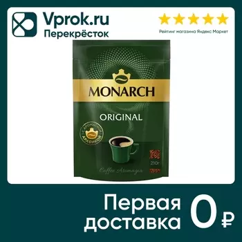 Кофе растворимый Monarch Original 210г. Закажите онлайн!
