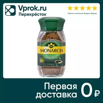 Кофе растворимый Monarch Original 47.5гс доставкой!