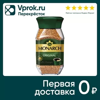 Кофе растворимый Monarch Original 95г. Закажите онлайн!