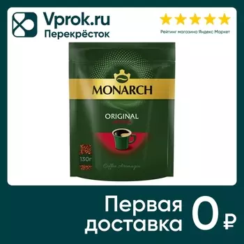 Кофе растворимый Monarch Original Intense 130г