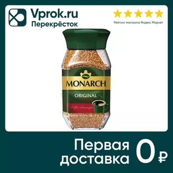 Кофе растворимый Monarch Original Intense 95г