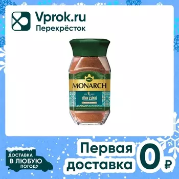Кофе растворимый Monarch с добавлением молотого Turk Esinti 90г