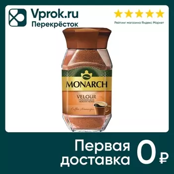Кофе растворимый Monarch Velour 95г. Доставим до двери!