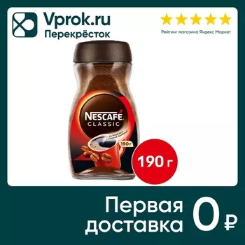 Кофе растворимый Нескафе Classic 190г. Закажите онлайн!