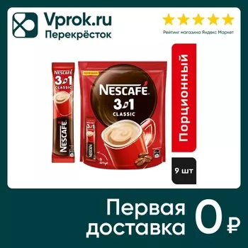 Кофе растворимый Нескафе Classic 3в1 9*14.5гс доставкой!