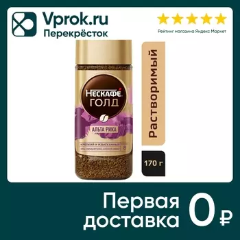 Кофе растворимый Нескафе Альта Рика 170гс доставкой!