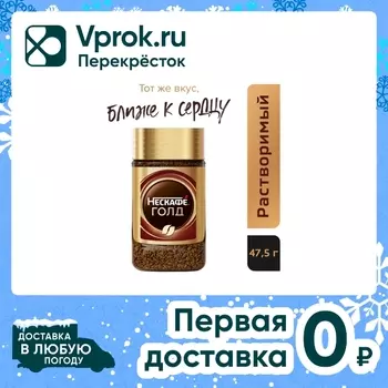 Кофе растворимый Нескафе Gold 47.5г. Доставим до двери!