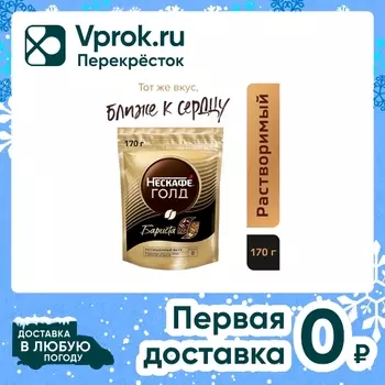 Кофе растворимый Нескафе Gold Barista 170гс доставкой!