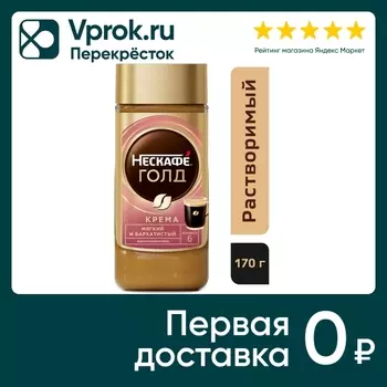 Кофе растворимый Нескафе Голд Крема 170гс доставкой!