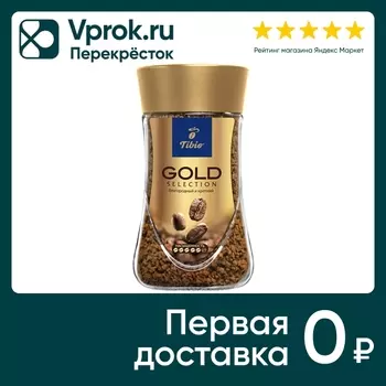 Кофе растворимый Tibio Gold Selection 95гс доставкой!