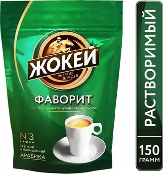 Кофе растворимый Жокей Фаворит 150г. Доставим до двери!