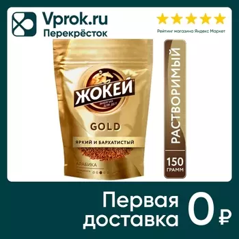 Кофе растворимый Жокей Gold 150г - Vprok.ru Перекрёсток