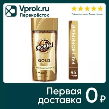 Кофе растворимый Жокей Gold 95г - Vprok.ru Перекрёсток
