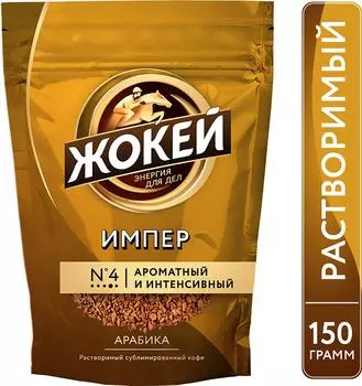 Кофе растворимый Жокей Импер 150г